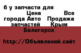 б/у запчасти для Cadillac Escalade  › Цена ­ 1 000 - Все города Авто » Продажа запчастей   . Крым,Белогорск